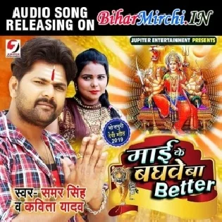 Maai Ke Baghwe Ba Better (Samar Singh, Kavita Yadav) Mp3 Songs