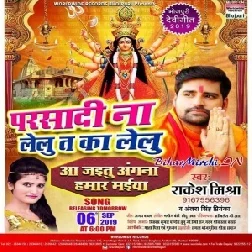 Parsadi Na Lelu Ta Ka Lelu (Rakesh Mishra,Antra Singh Priyanka) 2019 Mp3 Songs