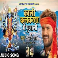 Kali Kalkatta Me Pujali (Khesari Lal Yadav) 2019 Mp3 Songs