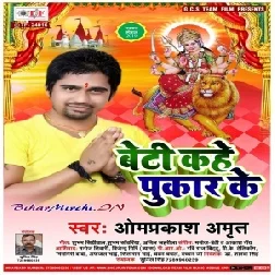 Beti Kahe Pukar Ke (Om Praksah Amrit) 2019 Mp3 Songs