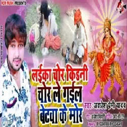 Laika Chor Kidani Chor Le Gail Betawa Ke Mor (Awdhesh Premi Yadav) 2019 Mp3 Songs