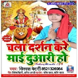 Chala Darshan Kare Mai Duariya (Vikash Bedardi) 2019 Mp3 Songs