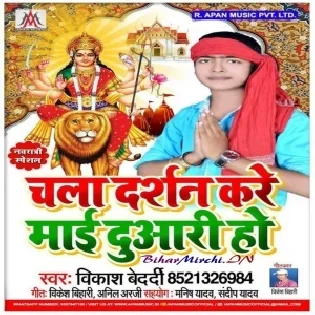 Chala Maai Duwari Ho (Vikash Bedardi)