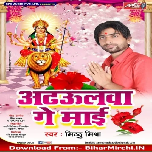 Adhawal Ke Phul (Mithu Mishra) 2019 Mp3 Songs