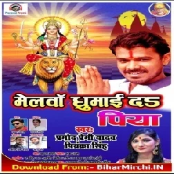 Melwa Ghumai Da Piya (Pramod Premi Yadav) 2019 Mp3 Songs