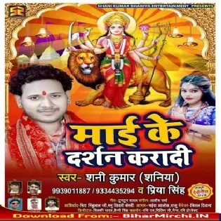 Maai Ke Darshan Karadi (Shani Kumar Shaniya , Priya Singh) Mp3 Songs