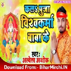 Kal Pujan Vishwkarma Baba Ke (Alwela Ashok) 2019 Mp3 Songs