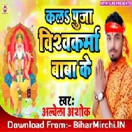 Kal Pujan Vishwkarma Baba Ke (Alwela Ashok) 2019 Mp3 Songs