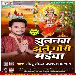 Jhulanwa Jhule Mori Maiya (Golu Gold) 2019 Mp3 Songs