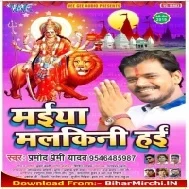 Khola Na Mandir Ke Getwa (Pramod Premi Yadav)