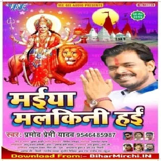 Khola Na Mandir Ke Getwa (Pramod Premi Yadav)