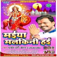 Maiya Malkini Hayi (Pramod Premi Yadav) 2019 Mp3 Songs