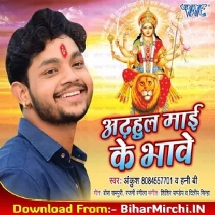 Adhahul Mai Ke Bhawe (Ankush, Hony B)