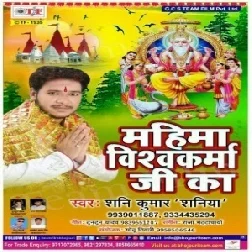 Mahima Vishwakarma Ji ka (Shani Kumar Shaniya) Full Mp3 Songs