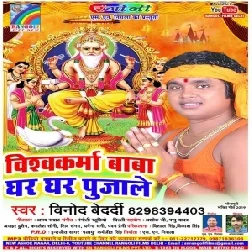 Vishwakarma Baba Ghar Ghar Pujale (Vinod Bedardi) Mp3 Songs