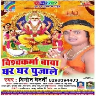 Vishwakarma Baba Ghar Ghar Pujale (Vinod Bedardi) Mp3 Songs