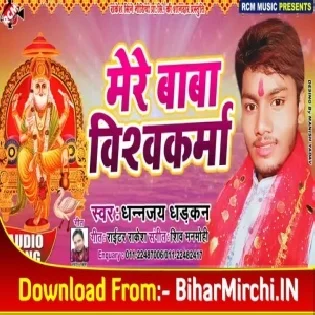 Mere Baba Vishwakarma (Dhananjay Dhadkan)