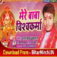 Mere Baba Vishwakarma (Dhananjay Dhadkan) 2019 Mp3 Songs 