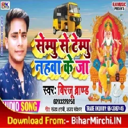 Sempu Se Tempu Nahwa Ke Ja (Birju Brand) 2019 Mp3 Songs