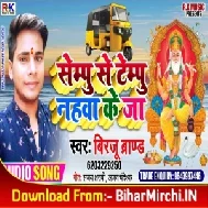 Sempu Se Tempu Nahwa Ke Ja (Birju Brand) 2019 Mp3 Songs