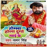 Homawa Hola Durga Maai Ke (Samar Singh)