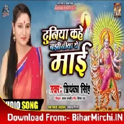 Duniya Kahe Bajhiniya Ye Maai (Priynka Singh) 2019 Mp3 Songs