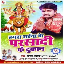 Saiya Ke Hamra Prasadi Ke Dukan (Vinay Akela) 2019 Mp3 Songs