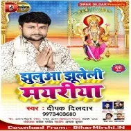 Jhulua Jhuleli Mayariya (Deepak Dildar) Mp3 Songs