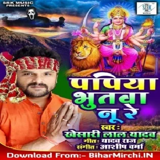 Papiya Bhutva Nu Re (Khesari Lal Yadav)