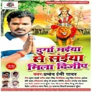 Durga Maiya Se Saiya Mila Dijiye (Pramod Premi Yadav)