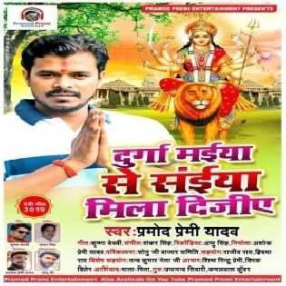 Durga Maiya Se Saiya Mila Dijiye (Pramod Premi Yadav)