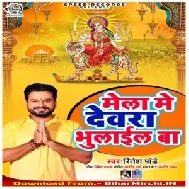 Mela Me Devra Bhulayil Ba (Ritesh Pandey) 2019 Mp3 Songs