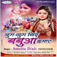 Jug Jug Jiye Babua Humar (Amrita Dixit)