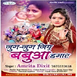 Jug Jug Jiye Babua Humar (Amrita Dixit) 2019 Mp3 Songs