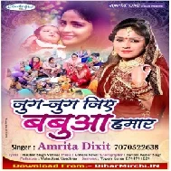 Jug Jug Jiye Babua Humar (Amrita Dixit) 2019 Mp3 Songs