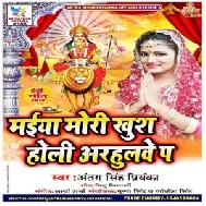 Maiya Mori Kush Holi Arhulwe Pa (Antra Singh Priyanka) 2019 Mp3 Songs