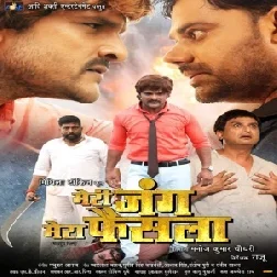  Meri Jung Mera Faisla (Khesari Lal Yadav) 2019 Mp3 Songs