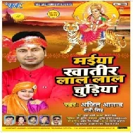  Maiya Khatir Lal Lal Chudiya (Ajit Anand) 2019 Mp3 Songs