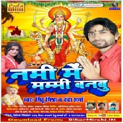 Nami Me Mammi Banbu (Mithu Mishra, Chanda Sharma) 2019 Mp3 Songs