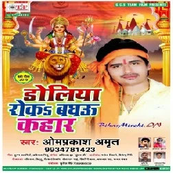 Doliya Roka Baghau Kahar Ho(Om Prakash Amrit) 2019 Mp3 Songs