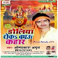 Doliya Roka Baghau Kahar Ho(Om Prakash Amrit) 2019 Mp3 Songs