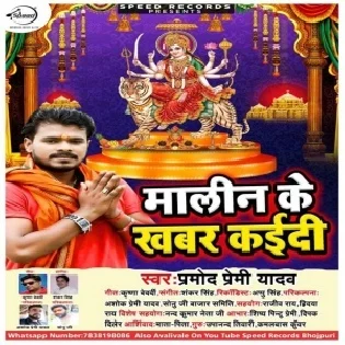 Malin Ke Khabar Kaidi (Pramod Premi Yadav)