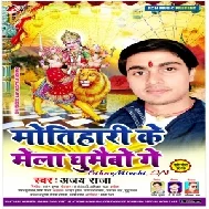 Motihari Ke Mela Ghumaibo Ge (Ajay Raja) 2019 Mp3 Songs