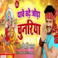 Thawe Chadhe Joda Chunariya (Khesari Lal Yadav)