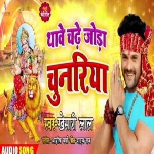 Thawe Chadhe Joda Chunariya (Khesari Lal Yadav)