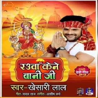 Rauaa Kene Bani Ji (Khesari Lal Yadav)