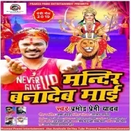 Mandir Bana Dew Maai (Pramod Premi Yadav)