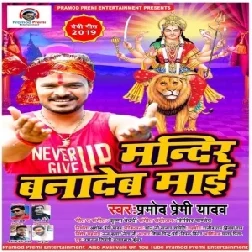 Mandir Bana Dew Maai (Pramod Premi Yadav) 2019 Mp3 Songs