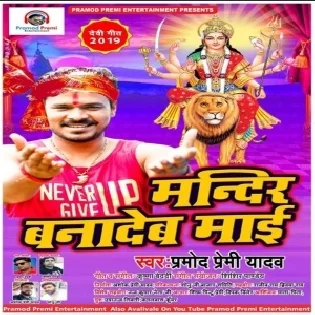 Mandir Bana Dew Maai (Pramod Premi Yadav)