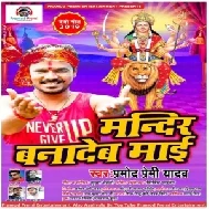 Mandir Bana Dew Maai (Pramod Premi Yadav) 2019 Mp3 Songs